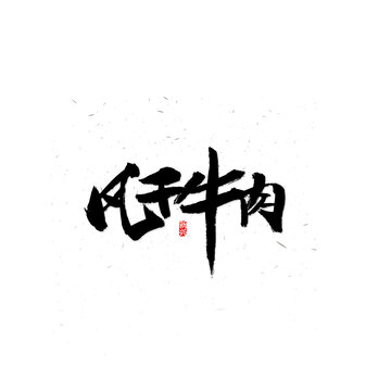 风干牛肉书法字