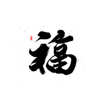 福毛笔字