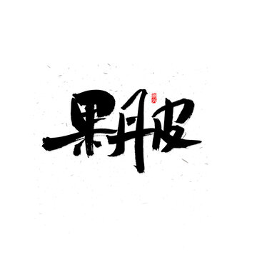 果丹皮毛笔字