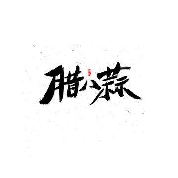 腊八蒜书法字