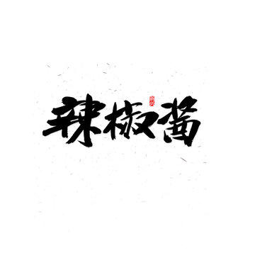 辣椒酱毛笔字