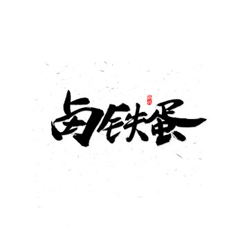 卤铁蛋毛笔字