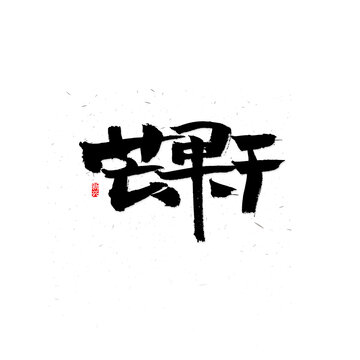 芒果干书法字