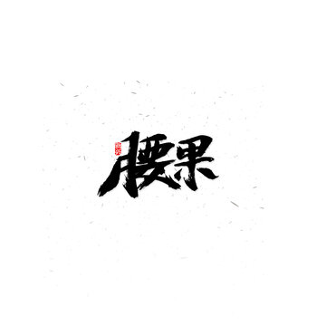 腰果书法字