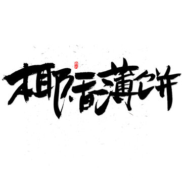 椰香薄餅書法字