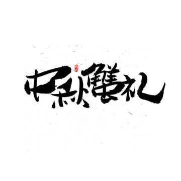 中秋蟹礼毛笔字