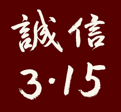 誠信315書法字體