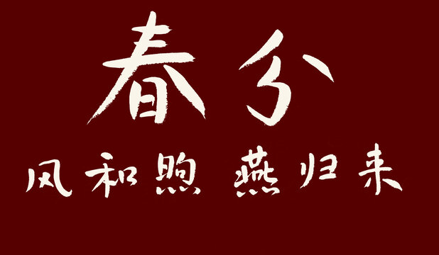 春分书法字体