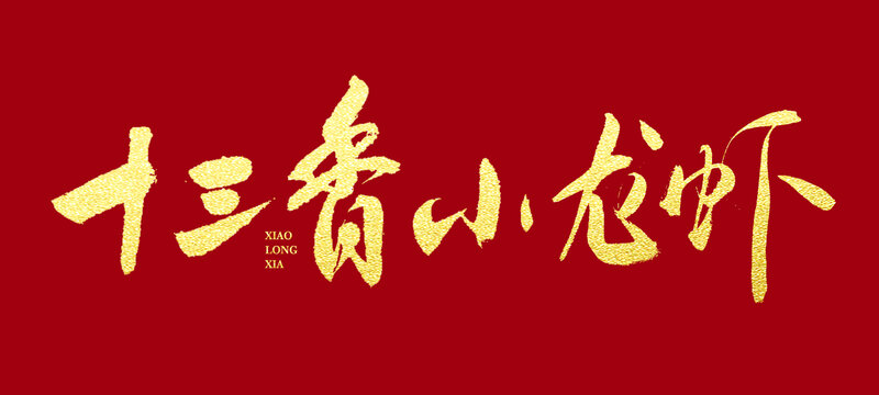 十三香小龍蝦