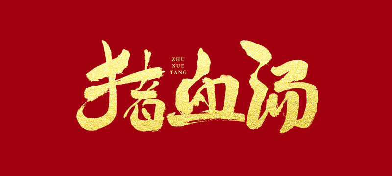 豬血湯