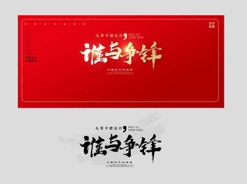 誰(shuí)與爭(zhēng)鋒