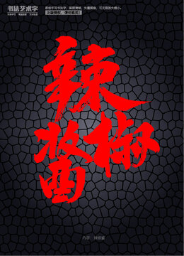 辣椒醬