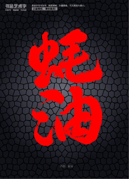 蠔油