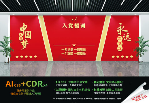 入黨誓詞黨建文化墻