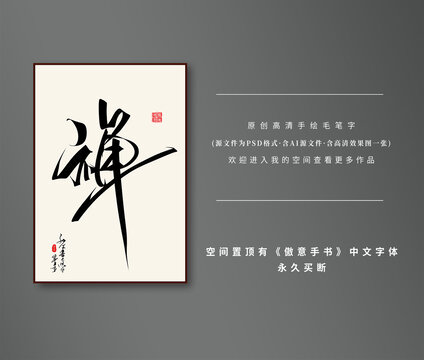 禪