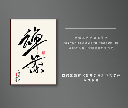 禪茶