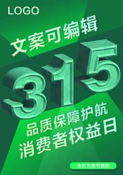 315消費者權益日
