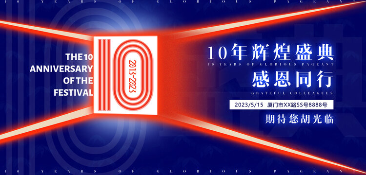 公司企業(yè)周年慶活動海報廣告