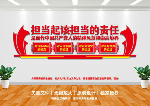 四個(gè)擔(dān)當(dāng)文化墻