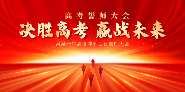 誓師大會(huì)