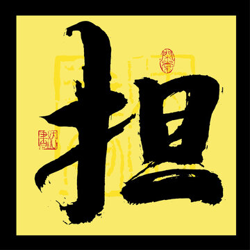 擔(dān)