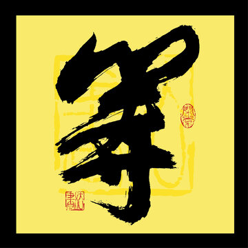 等字