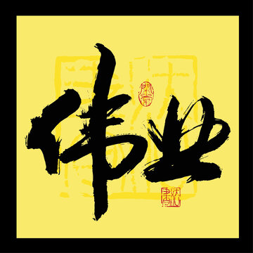 偉業(yè)