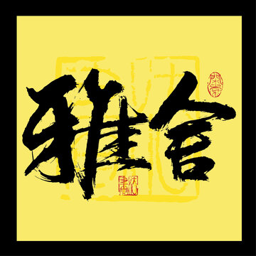 雅舍书法字