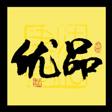 優(yōu)品