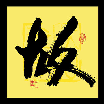故書法字