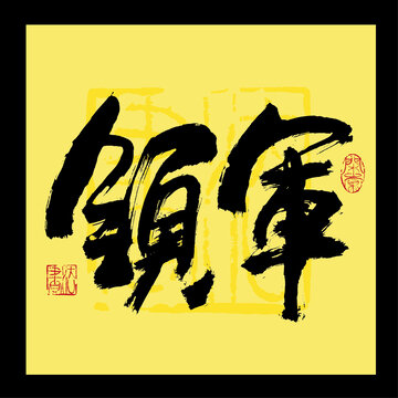 領(lǐng)軍書法字