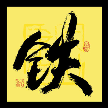 鐵字