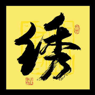 繡字書法