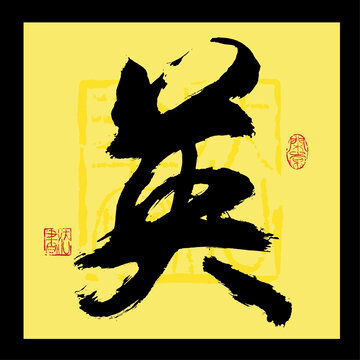 英字書法