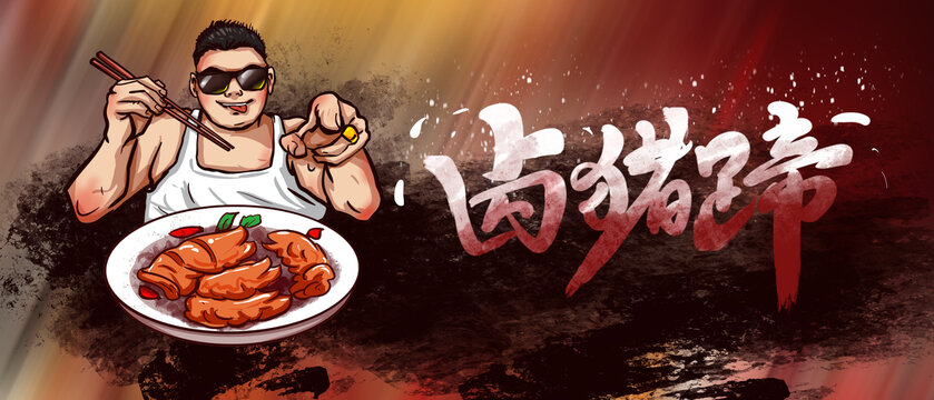 鹵豬蹄海報(bào)