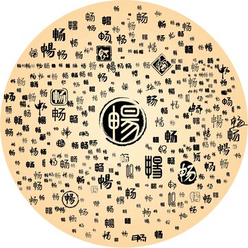 暢