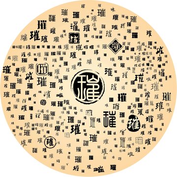璀