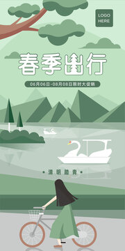 春季出行海報(bào)