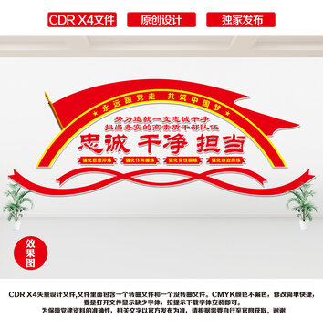 忠誠干凈擔(dān)當(dāng)文化墻