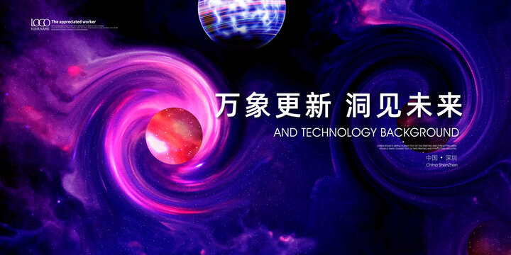 万象更新洞见未来科技背景kv