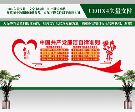 廉潔自律準(zhǔn)則
