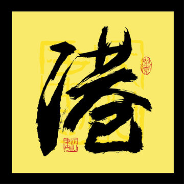 港字