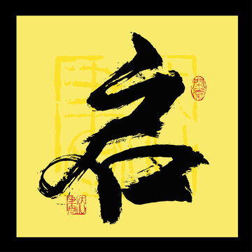 启书法字