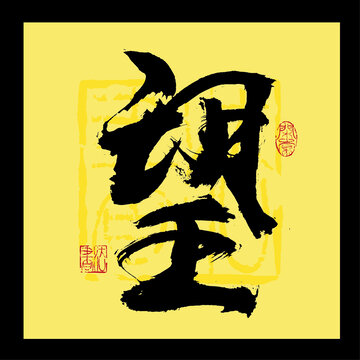 望書法字
