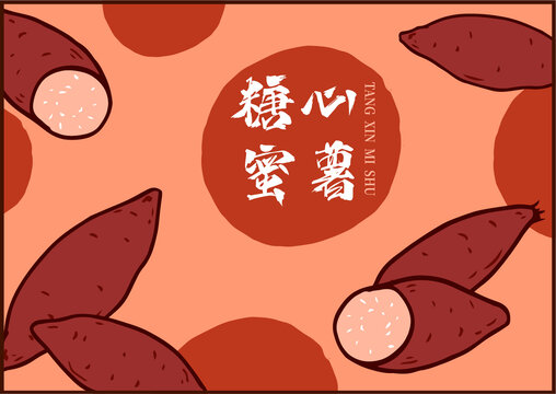 紅薯包裝