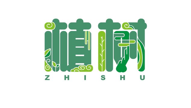 植树艺术字