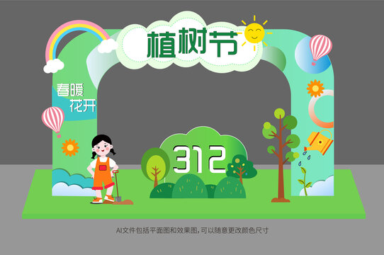 植樹節(jié)美陳布置