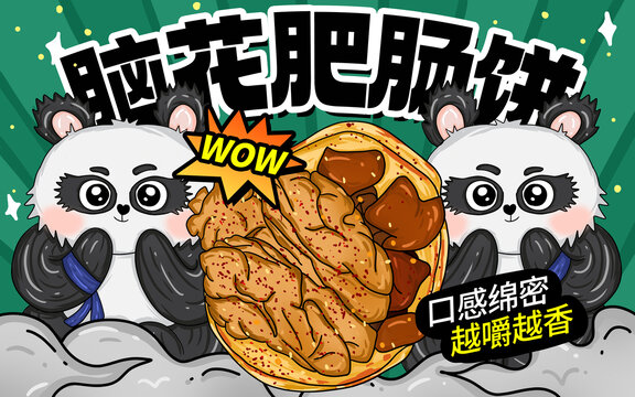 腦花肥腸餅包裝