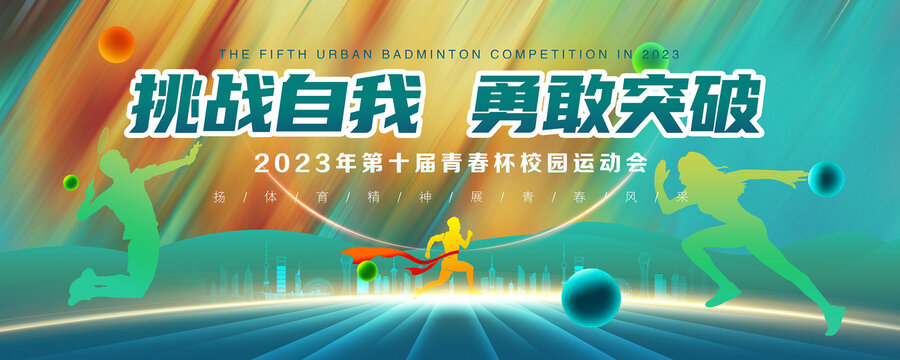 校園運動會
