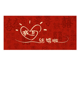 我們結(jié)婚啦結(jié)婚官宣手機(jī)壁紙